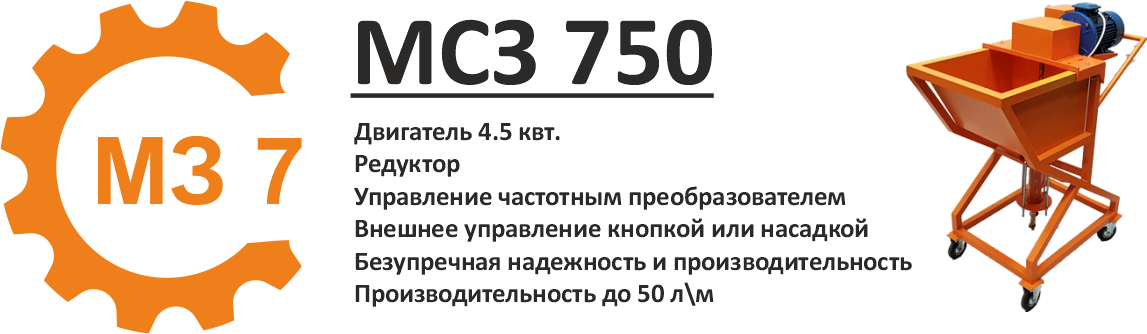 Обновлённый Инъекционный шнековый насос МСЗ 750 